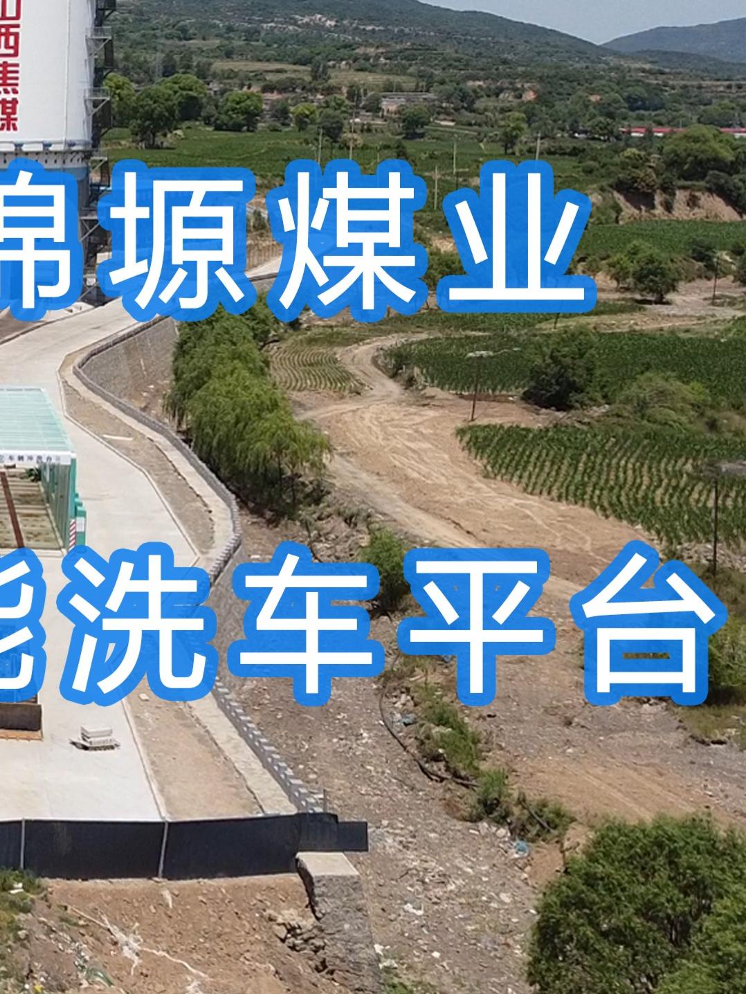 水益潔龍門洗車機(jī)智能車輛沖洗臺(tái)山西臨汾&middot;焦煤集團(tuán)蒲縣昊錦塬煤業(yè)有限公司#龍門洗車機(jī)安裝完成