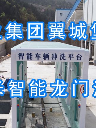為陽(yáng)泉煤業(yè)集團(tuán)翼城堡子煤業(yè)有限公司升級(jí)水益潔龍門(mén)洗車(chē)機(jī)廠(chǎng)家龍門(mén)智能車(chē)輛沖洗臺(tái)制定升級(jí)方案，工廠(chǎng)發(fā)貨施工！