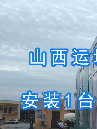 威頓水泥集團(tuán)有限責(zé)任公司安裝水益潔#智能車(chē)輛沖洗臺(tái) 尋找安裝位置并發(fā)貨！