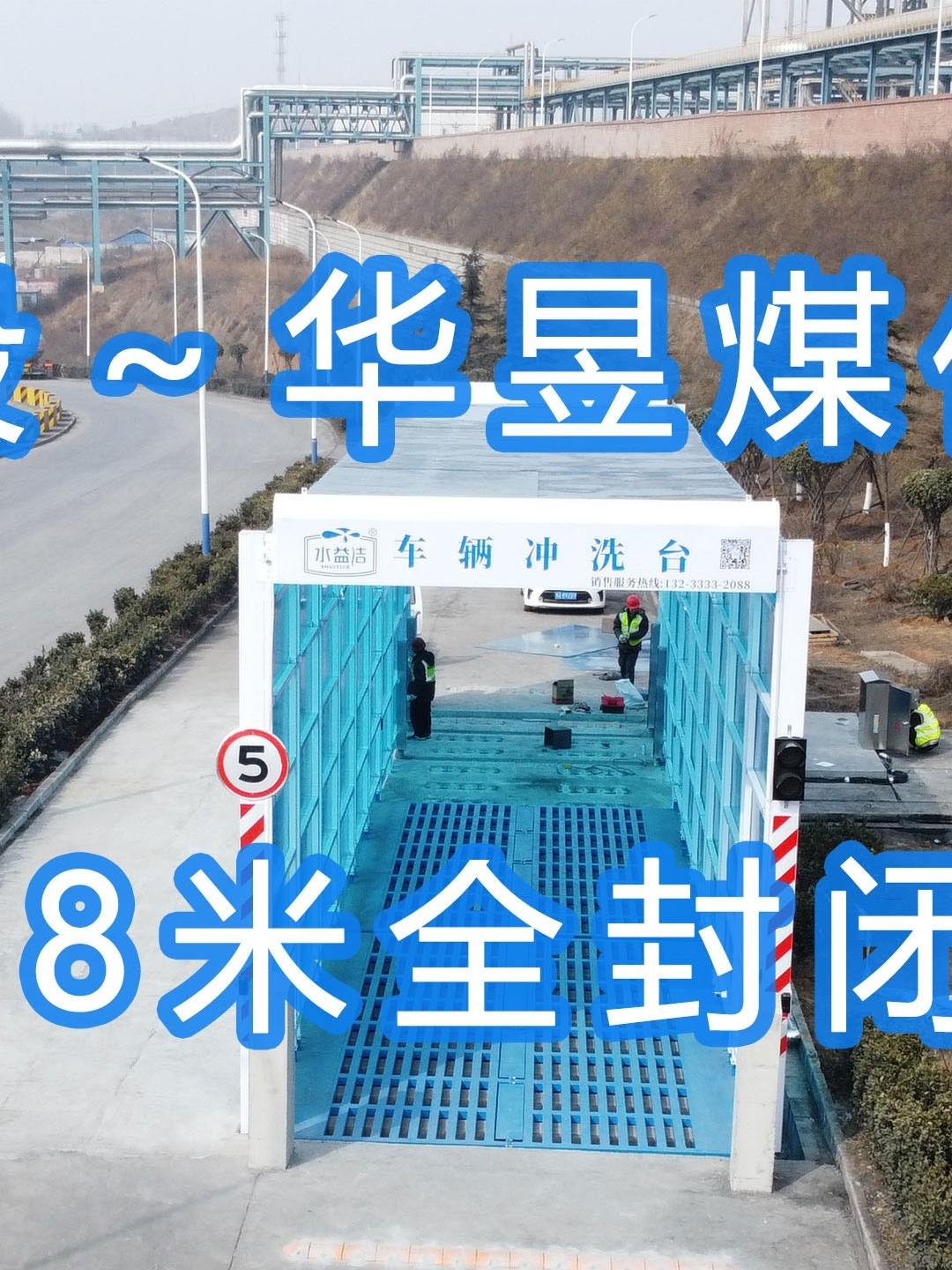 水益潔#門洗車機#智能車輛沖洗臺 全封閉洗車機 晉能控股～華昱煤化工公司安裝施工中！